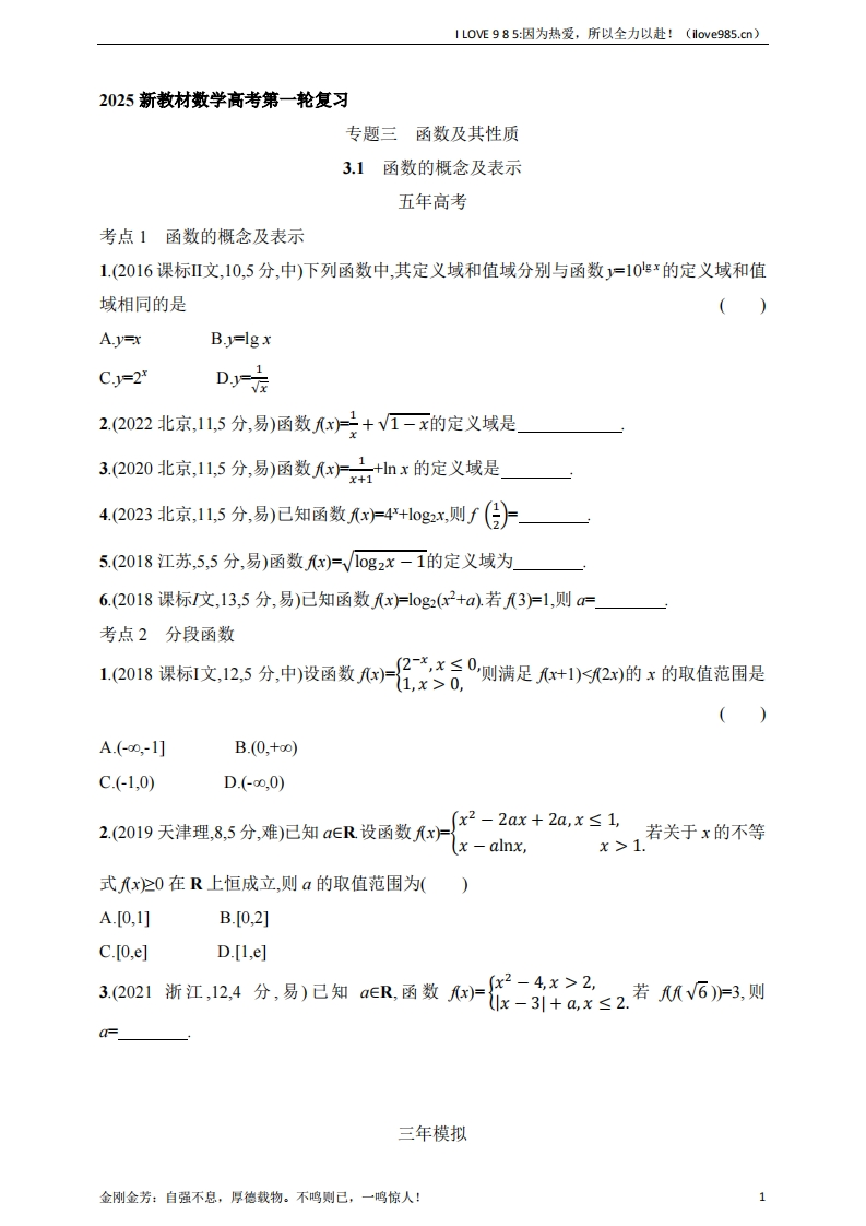 【基础练习】31　函数的概念及表示（含答案）ILOVE985：因为热爱，所以全力以赴！-I LOVE 9 8 5